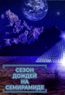 Ольховская Влада - Сезон дождей на Семирамиде