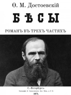 Достоевский Федор - Бесы (Иллюстрации М.А. Гавричкова)