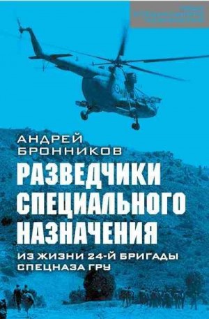 Бронников Андрей - Обыкновенный спецназ. Из жизни 24-й бригады спецназа ГРУ