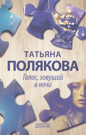 Полякова Татьяна - Голос, зовущий в ночи