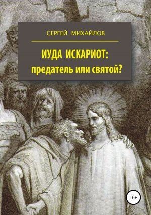 Михайлов  Сергей - Иуда Искариот — предатель или святой