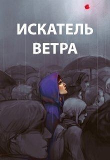 Пастырь Роман - Искатель ветра