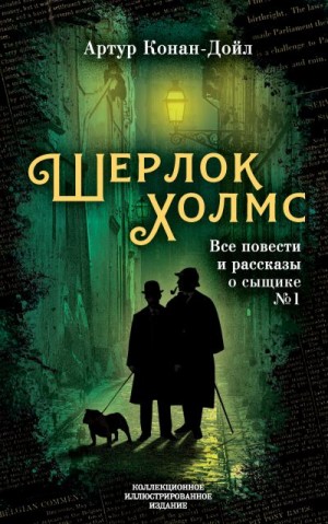 Дойл Артур - Шерлок Холмс. Все повести и рассказы о сыщике № 1