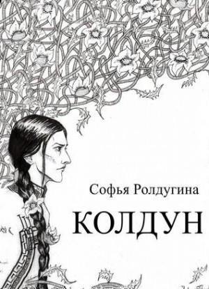 Ролдугина Софья - Колдун