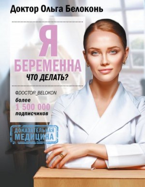 Белоконь Ольга - Я беременна, что делать?