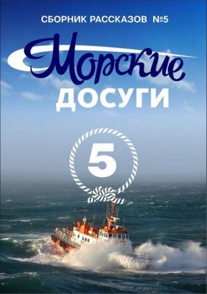 Коллектив авторов, Каланов Николай - Морские досуги №5