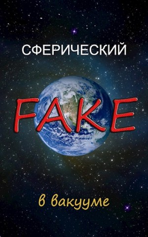 Криптонов Василий - Сферический FAKE в вакууме