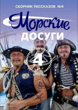 Коллектив авторов, Каланов Николай - Морские досуги №4