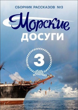 Коллектив авторов, Каланов Николай - Морские досуги №3