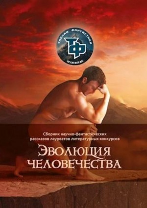 Бэд  Кристиан - Эволюция человечества