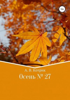 Котрик Артемий - Осень № 27
