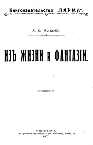 Жаков К. Ф. - Из жизни и фантазии