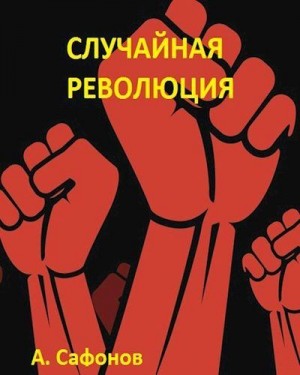 Сафонов Александр - Случайная революция