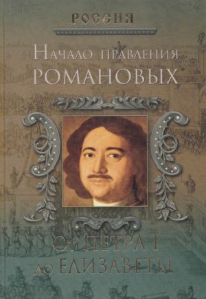 Дейниченко Петр - Начало правления Романовых. От Петра I до Елизаветы