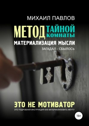 Павлов Михаил - Метод тайной комнаты. Материализация мысли