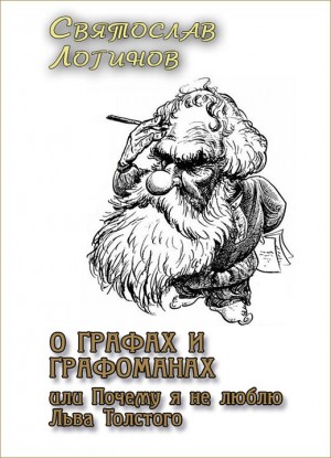 Логинов Святослав - О графах и графоманах, или Почему я не люблю Льва Толстого