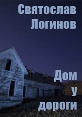 Логинов Святослав - Дом у дороги