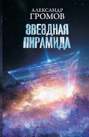 Байкалов Дмитрий, Громов Александр - Звездная пирамида