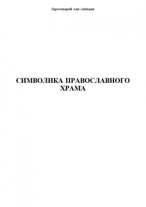 Лебедев Протоиерей Лев - Символика Православного Храма