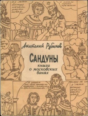 Рубинов Анатолий - Сандуны: Книга о московских банях