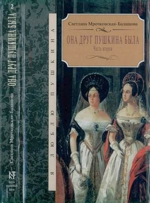 Книга нея. Мрочковская-Балашова она друг Пушкина была. Светлана Мрочковская-Балашова. Книжная серия я люблю Пушкина. Светлана Мрочковская-Балашова 