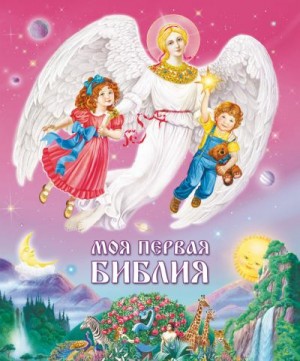 Серафим (Слободской), Бакулина Ирина - Моя первая Библия. Для малышей и их родителей