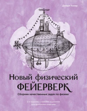 Уокер Джирл - Новый физический фейерверк