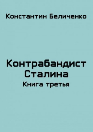 Беличенко Константин - Контрабандист Сталина 3