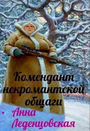 Анна Леденцовская - Комендант некромантской общаги