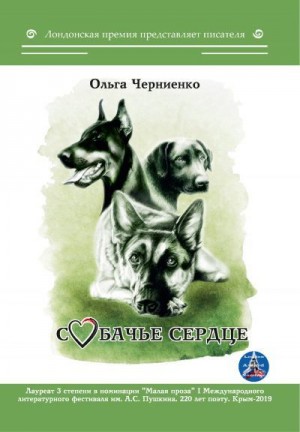 Черниенко Ольга - Собачье сердце