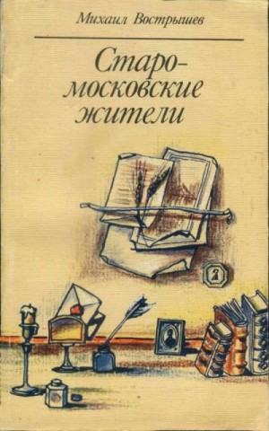 Вострышев Михаил - Старомосковские жители