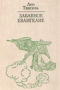 Таксиль Лео - Забавное Евангелие, или Жизнь Иисуса