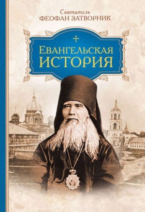 Затворник Святитель Феофан - Евангельская история
