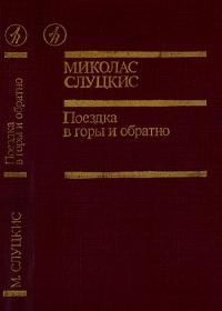 Слуцкис Миколас - Поездка в горы и обратно