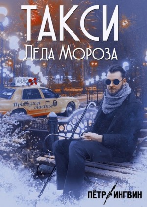 Ингвин Петр - Такси Деда Мороза