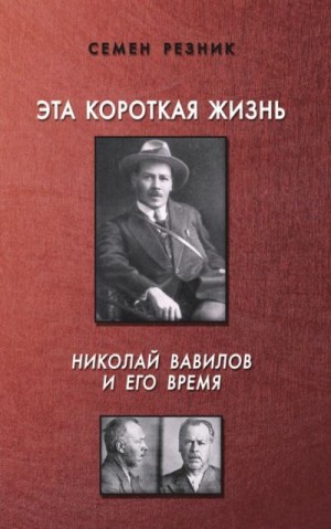 Резник Семен - Эта короткая жизнь. Николай Вавилов и его время