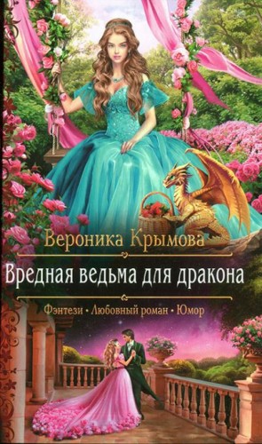 Крымова Вероника - Вредная ведьма для дракона