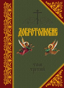 Коринфский Святитель Макарий - Добротолюбие. Том III