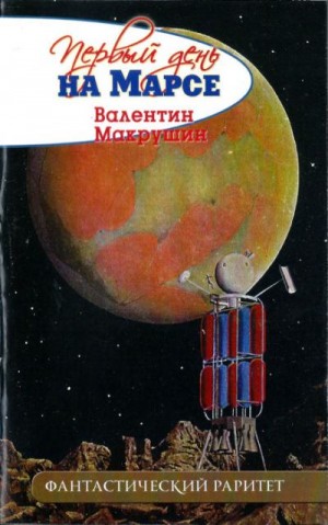 Макрушин Валентин - Первый день на Марсе (не окончено)