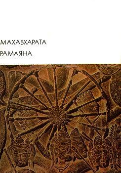 Древневосточная литература Автор неизвестен - - Махабхарата. Рамаяна