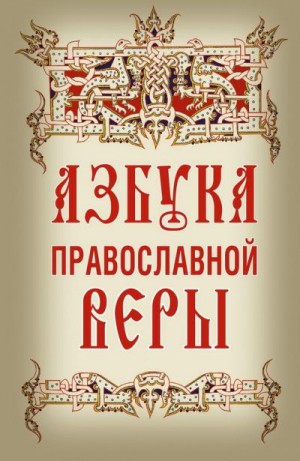 Зоберн Владимир - Азбука православной веры