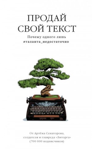 Сенаторов Артем - Продай свой текст. Почему одного лишь #таланта_недостаточно