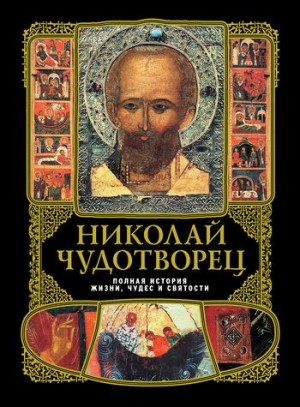 Вознесенский А. - Николай Чудотворец: полная история жизни, чудес и святoсти