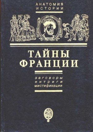 Черняк Ефим - Тайны Франции. Заговоры, интриги, мистификации