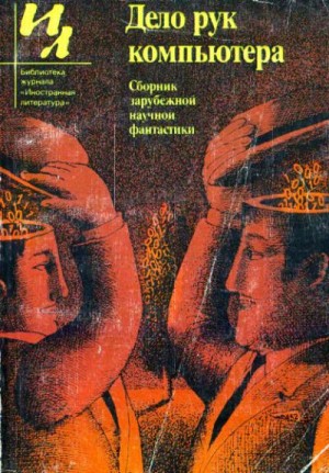 Макинтош Дж - Дело рук компьютера (сборник)