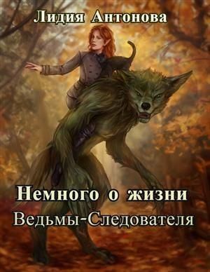 Антонова Лидия - Немного о жизни ведьмы-следователя