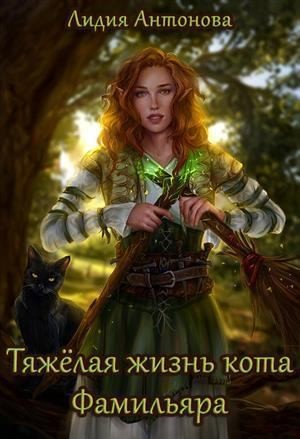 Антонова Лидия - Тяжелая жизнь кота-фамильяра