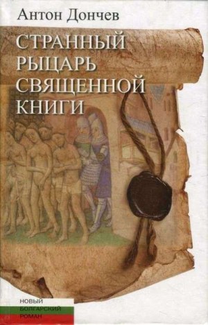 Дончев Антон - Странный рыцарь Священной книги