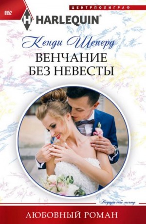 Шеперд Кенди - Венчание без невесты