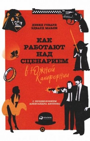 Говард Дэвид, Мабли Эдвард - Как работают над сценарием в Южной Калифорнии